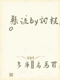 悬流by词枝po