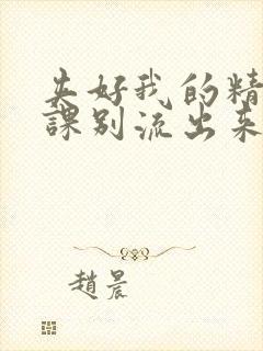 夹好我的精去上课别流出来了