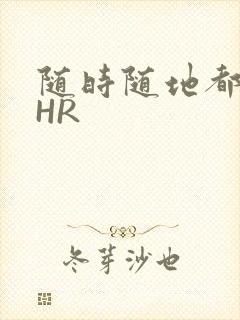 随时随地都能干HR