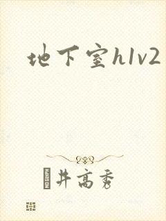 地下室h1v2