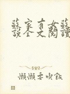 苏家有女苏杳小说全文阅读