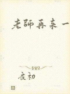 老师再来一次