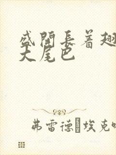 盛开长着翅膀的大尾巴