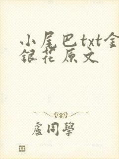 小尾巴txt金银花原文