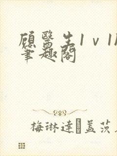 顾医生1ⅴ1h笔趣阁