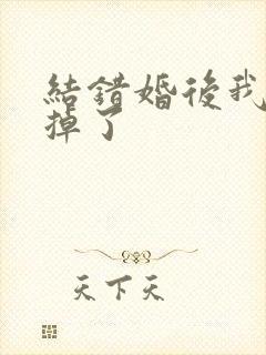 结错婚后我离不掉了