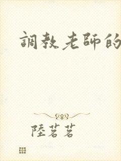 调教老师的小说