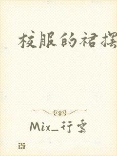 校服的裙摆小说