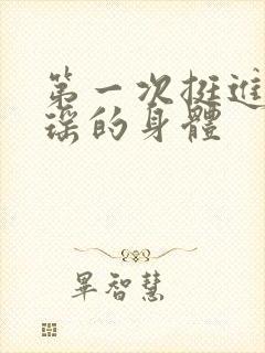 第一次挺进苏雨瑶的身体