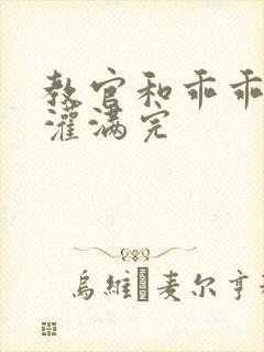 教官和乖乖女h灌满完