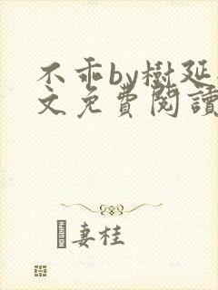 不乖by树延全文免费阅读笔趣阁