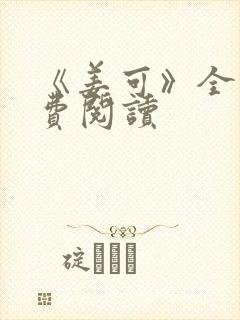 《姜可》全文免费阅读