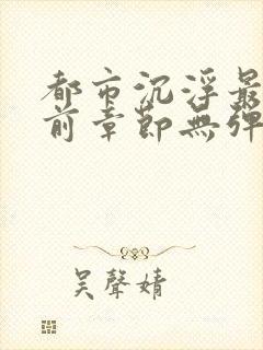 都市沉浮最新超前章节无弹窗