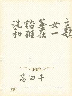 洗铅华女主最后和谁在一起了