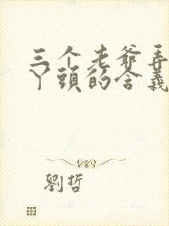 三个老爷弄一个丫头的含义