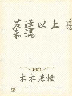 友达以上 恋人未满