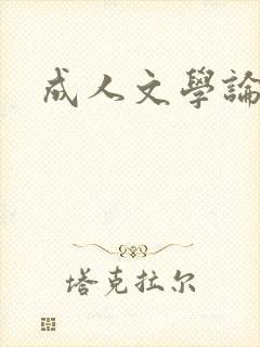 成人文学论坛