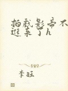 拍戏影帝不小心进来了h