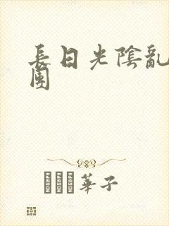 长日光阴乱做一团