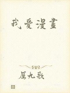 我爱漫画