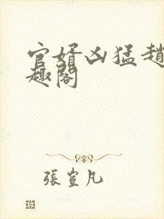 官婿凶猛赵阳笔趣阁