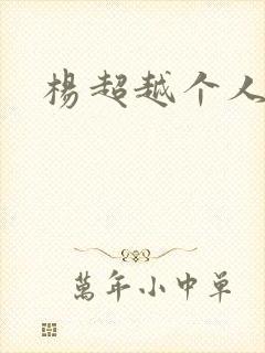 杨超越个人资料