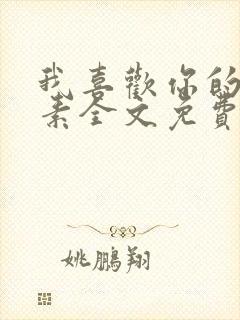 我喜欢你的信息素全文免费阅读