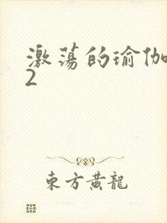 激荡的瑜伽教室2