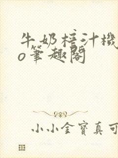 牛奶榨汁机 po笔趣阁