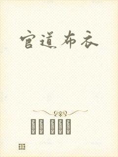 官道布衣