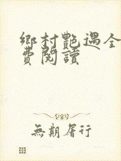 乡村艳遇全文免费阅读