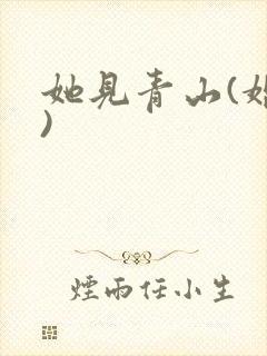 她见青山(婚后)