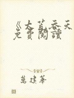 《太荒吞天诀》免费阅读