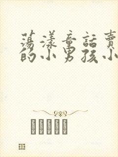 荡漾童话卖火柴的小男孩小说