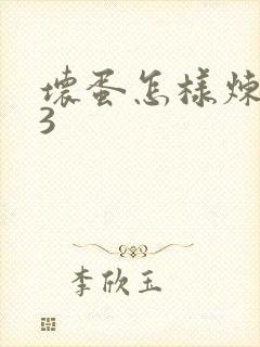 坏蛋怎样炼成的3