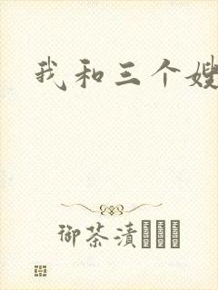 我和三个嫂子