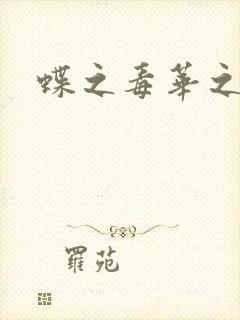 蝶之毒华之锁