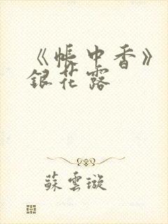 《帐中香》 金银花露
