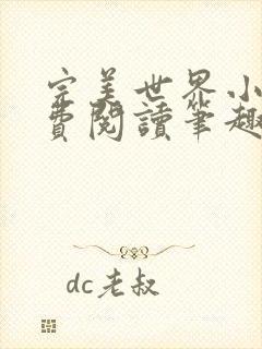 完美世界小说免费阅读笔趣阁