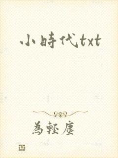小时代txt