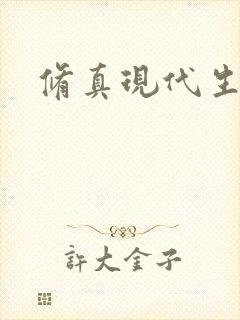 修真现代生活录