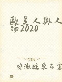 欧美人与人动人物2020