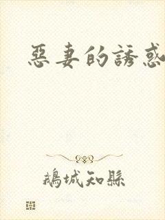 恶妻的诱惑