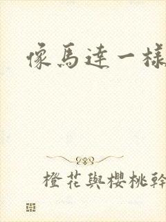 像马达一样撞击