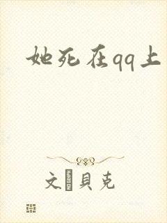 她死在qq上