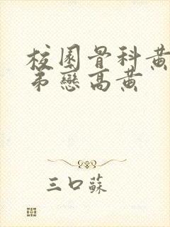 校园骨科黄文姐弟恋高黄