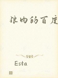 狼肉的百度百科