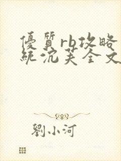 优质rb攻略系统沉芙全文免费阅读在