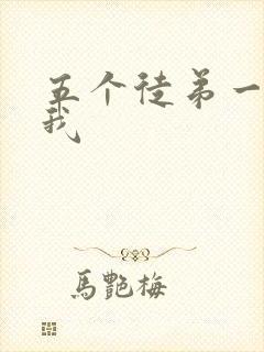 五个徒弟一起C我