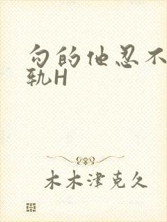 勾的他忍不住出轨H